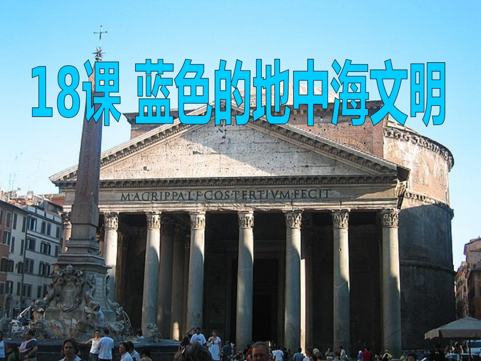北师大版八下第四单元第18课蓝色的地中海文明(共37张PPT)_第1页
