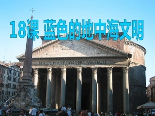 北师大版八下第四单元第18课蓝色的地中海文明(共37张PPT)