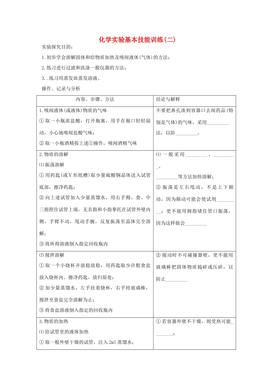 九年级化学上册 第二单元 探秘水世界 到实验室去 化学实验基本技能训练（二）教案 （新版）鲁教版-（新版）鲁教版初中九年级上册化学教案_第1页