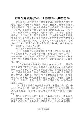 怎样写好领导讲话发言、工作报告、典型材料