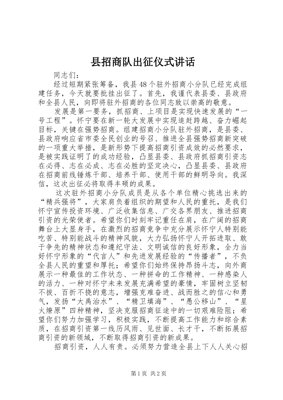 县招商队出征仪式讲话发言_第1页