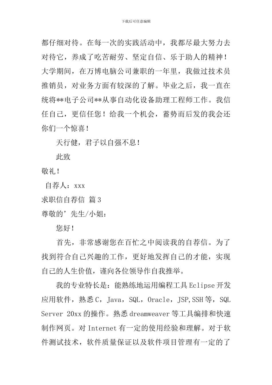 实用的求职信自荐信合集5篇_第3页