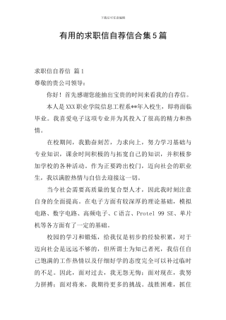 实用的求职信自荐信合集5篇
