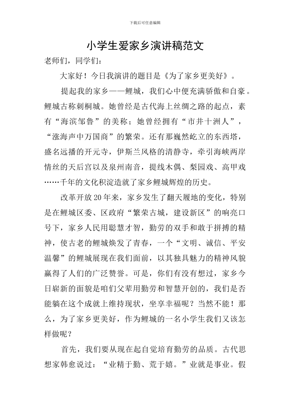 小学生爱家乡演讲稿范文_第1页