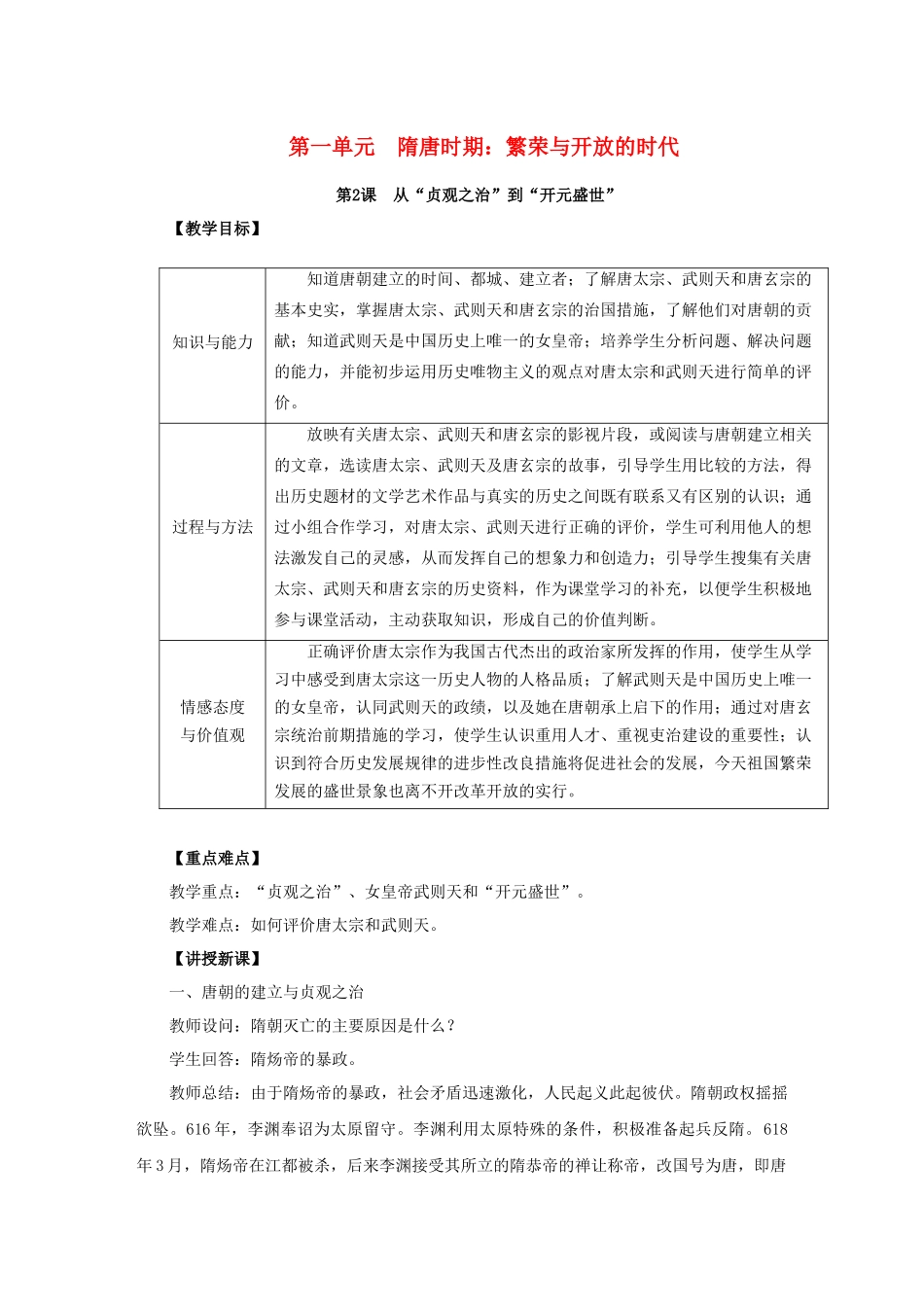 七年级历史下册 第一单元 隋唐时期：繁荣与开放的时代 1.2 从“贞观之治”到“开元盛世”教案 新人教版-新人教版初中七年级下册历史教案_第1页