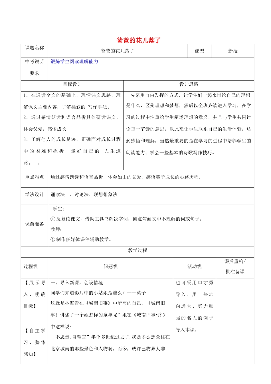 山东省济南市六年级语文下册 8爸爸的花儿落了教案1 鲁教版五四制-鲁教版五四制小学六年级下册语文教案_第1页