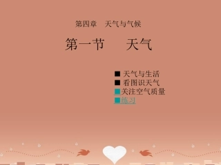 七年级地理上册《第4章 第1节 天气》课件 （新版）商务星球版2