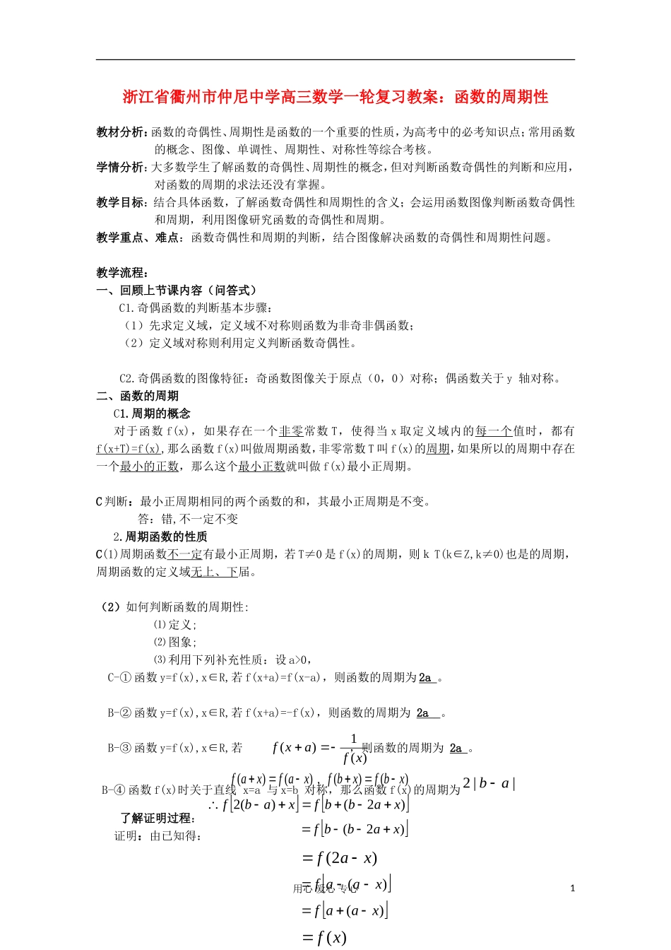 浙江省衢州市仲尼中学高三数学一轮复习 函数的周期性教案_第1页