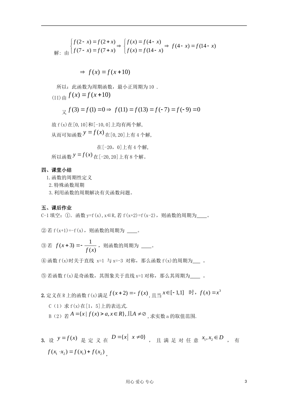 浙江省衢州市仲尼中学高三数学一轮复习 函数的周期性教案_第3页