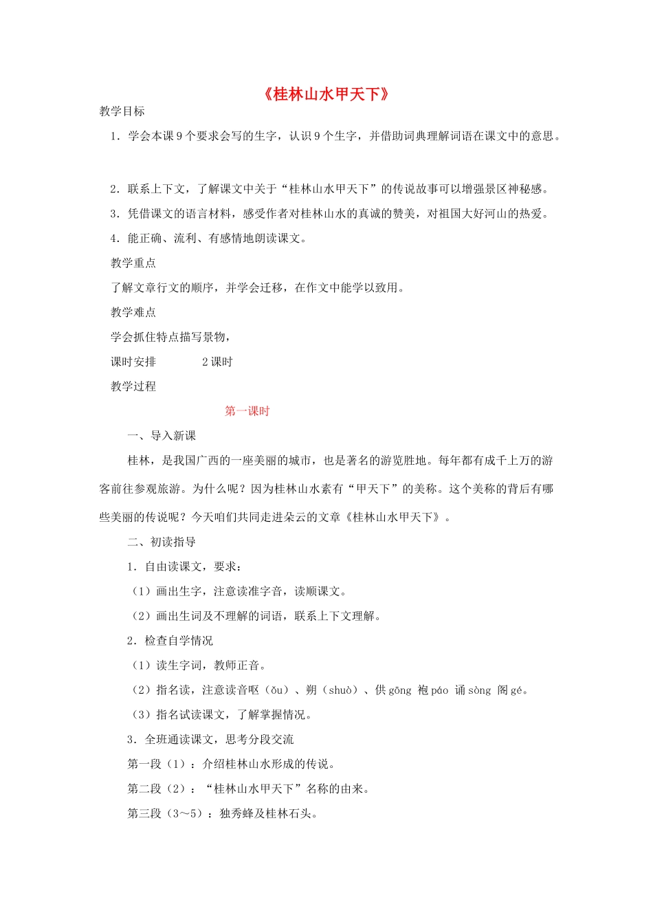 五年级语文下册 5.3桂林山水甲天下教案4 长春版-长春版小学五年级下册语文教案_第1页