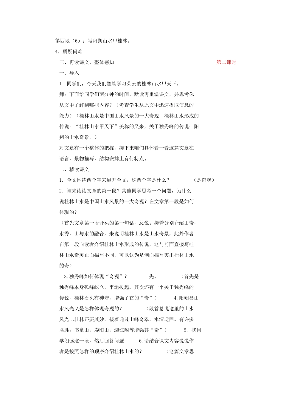 五年级语文下册 5.3桂林山水甲天下教案4 长春版-长春版小学五年级下册语文教案_第2页