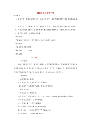 五年级语文下册 5.3桂林山水甲天下教案4 长春版-长春版小学五年级下册语文教案