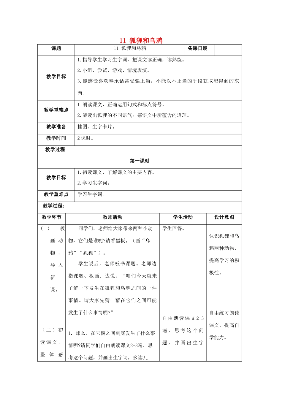 学年二年级语文上册 课文四 11 狐狸和乌鸦教案1 苏教版-苏教版小学二年级上册语文教案_第1页