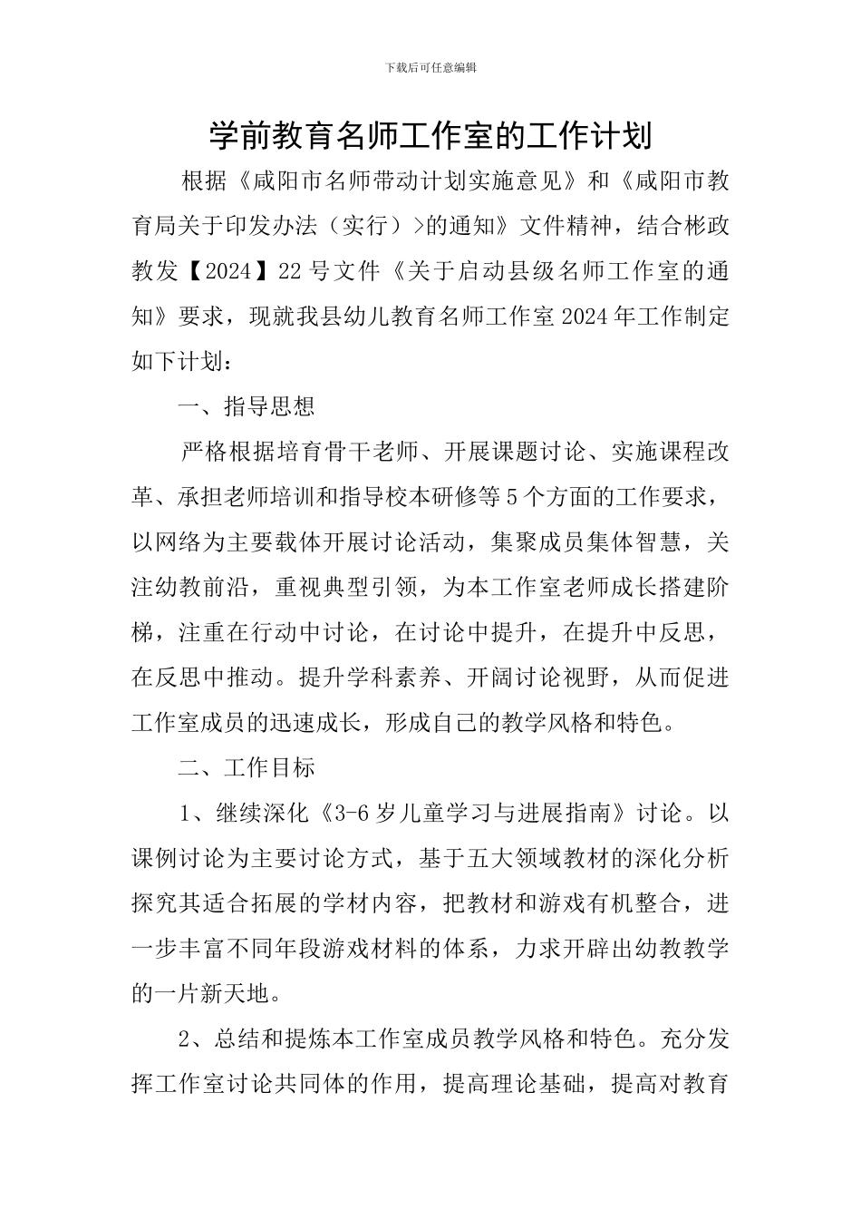 学前教育名师工作室的工作计划_第1页