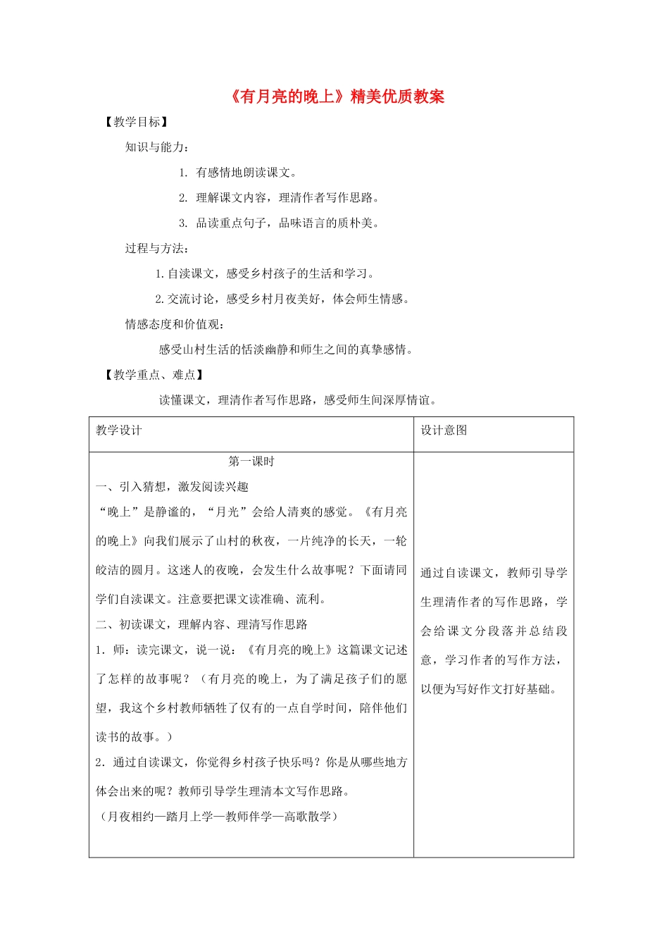 六年级语文上册 第二单元 8《有月亮的晚上》精美优质教案 冀教版-冀教版小学六年级上册语文教案_第1页