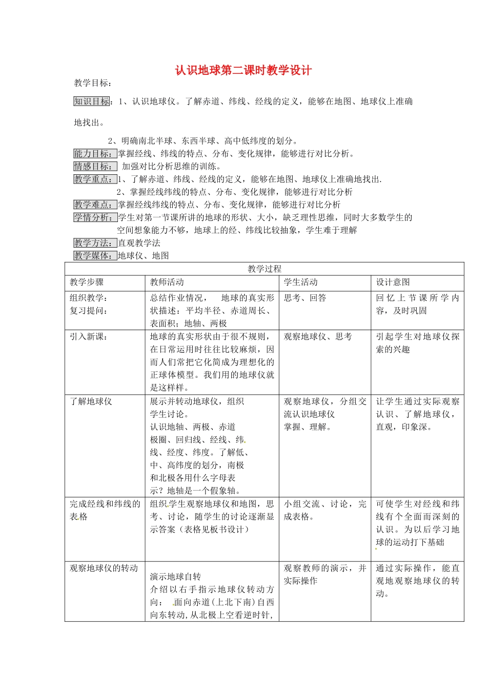 七年级地理上册 2.1 认识地球（第2课时）教学设计 湘教版_第1页