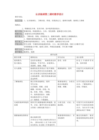 七年级地理上册 2.1 认识地球（第2课时）教学设计 湘教版