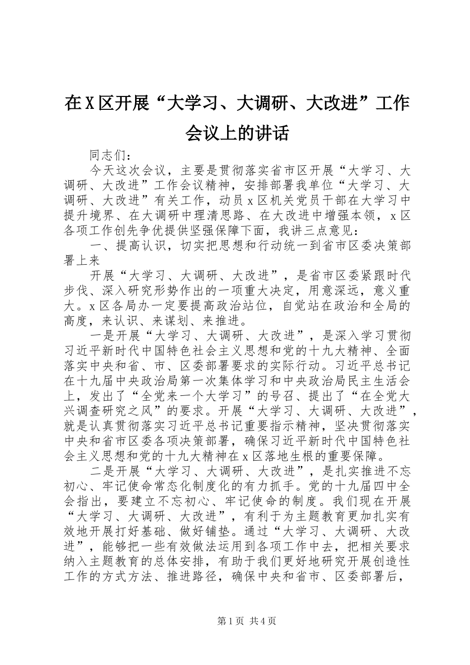 在X区开展“大学习、大调研、大改进”工作会议上的讲话发言_第1页