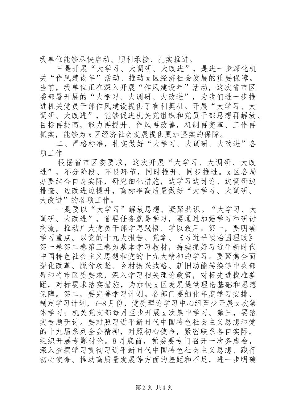 在X区开展“大学习、大调研、大改进”工作会议上的讲话发言_第2页