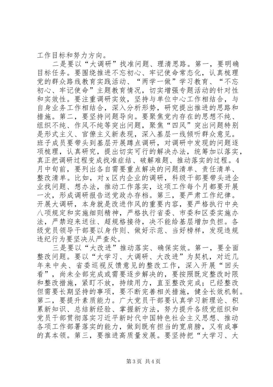 在X区开展“大学习、大调研、大改进”工作会议上的讲话发言_第3页