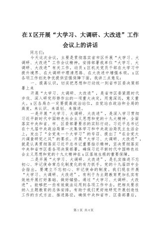 在X区开展“大学习、大调研、大改进”工作会议上的讲话发言