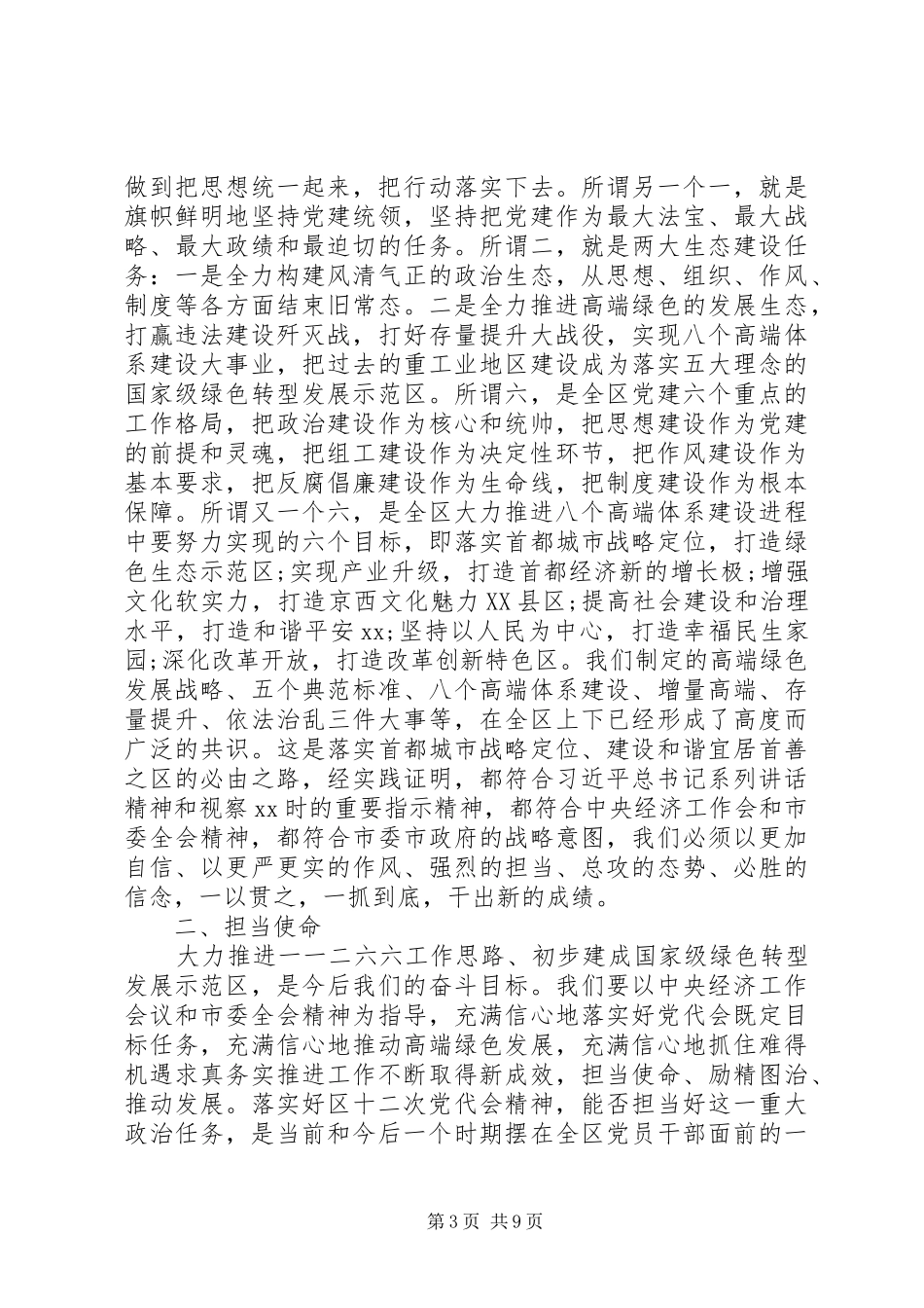 区委书记在全区领导干部会议上的讲话发言_第3页