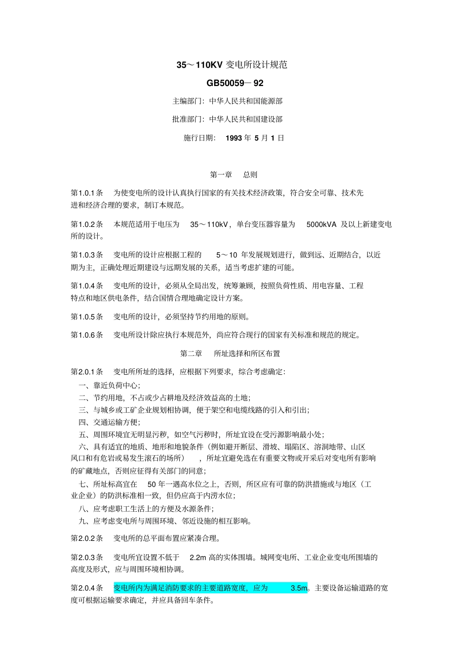 变电所设计规范GB50059-92_第1页