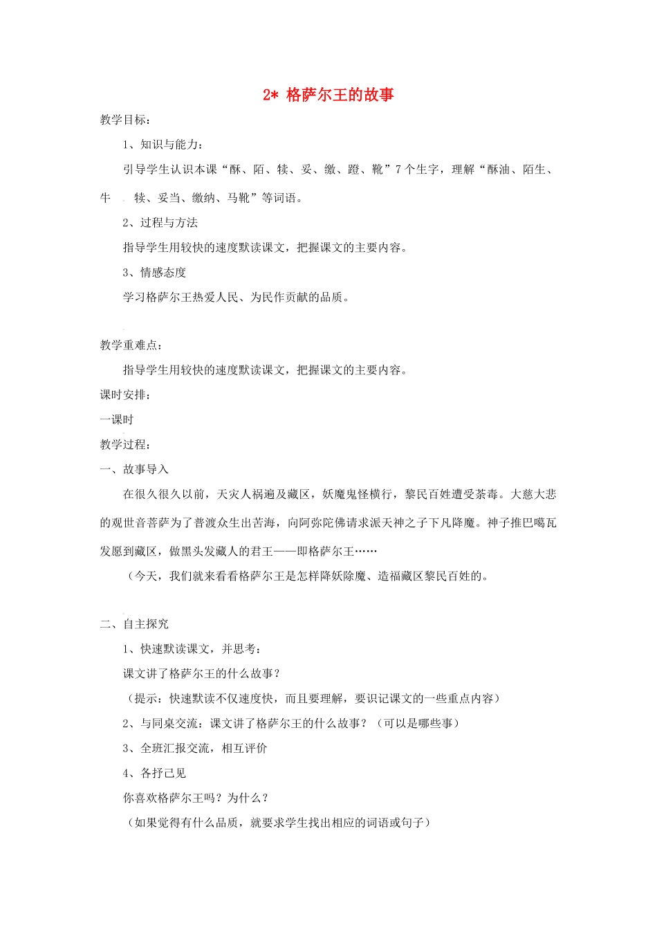 五年级语文下册 第一单元 2 格萨尔王的故事教案2 语文版-语文版小学五年级下册语文教案_第1页
