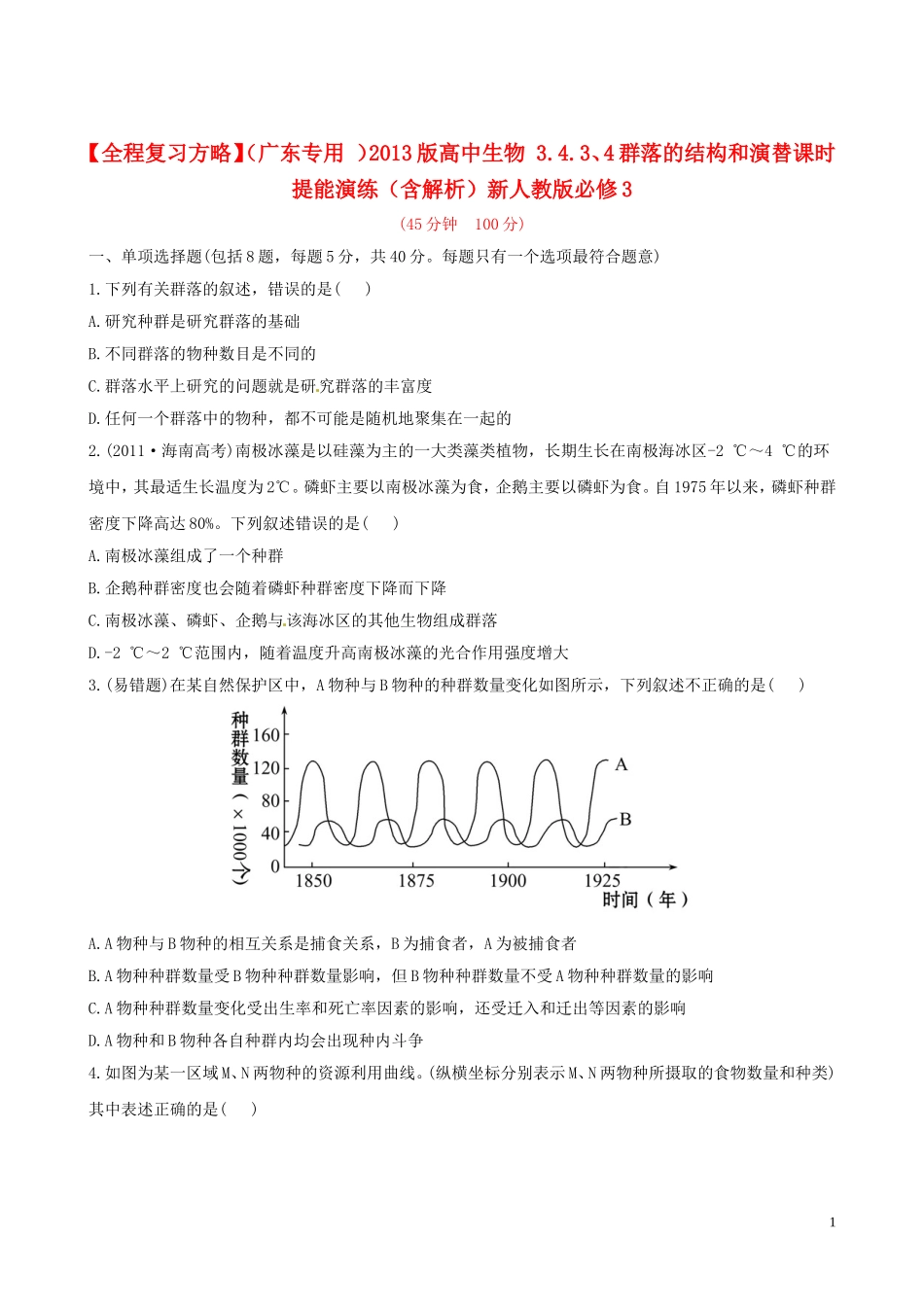 【全程复习方略】(广东专用-)2013版高中生物-3.4.3、4群落的结构和演替课时提能演练(含解析)新人教版必_第1页