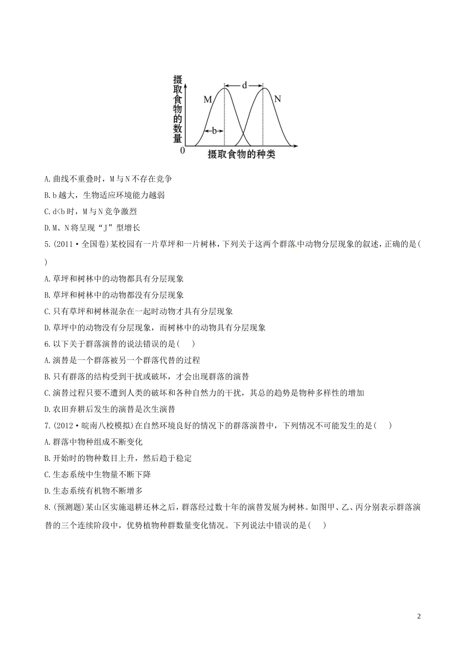 【全程复习方略】(广东专用-)2013版高中生物-3.4.3、4群落的结构和演替课时提能演练(含解析)新人教版必_第2页