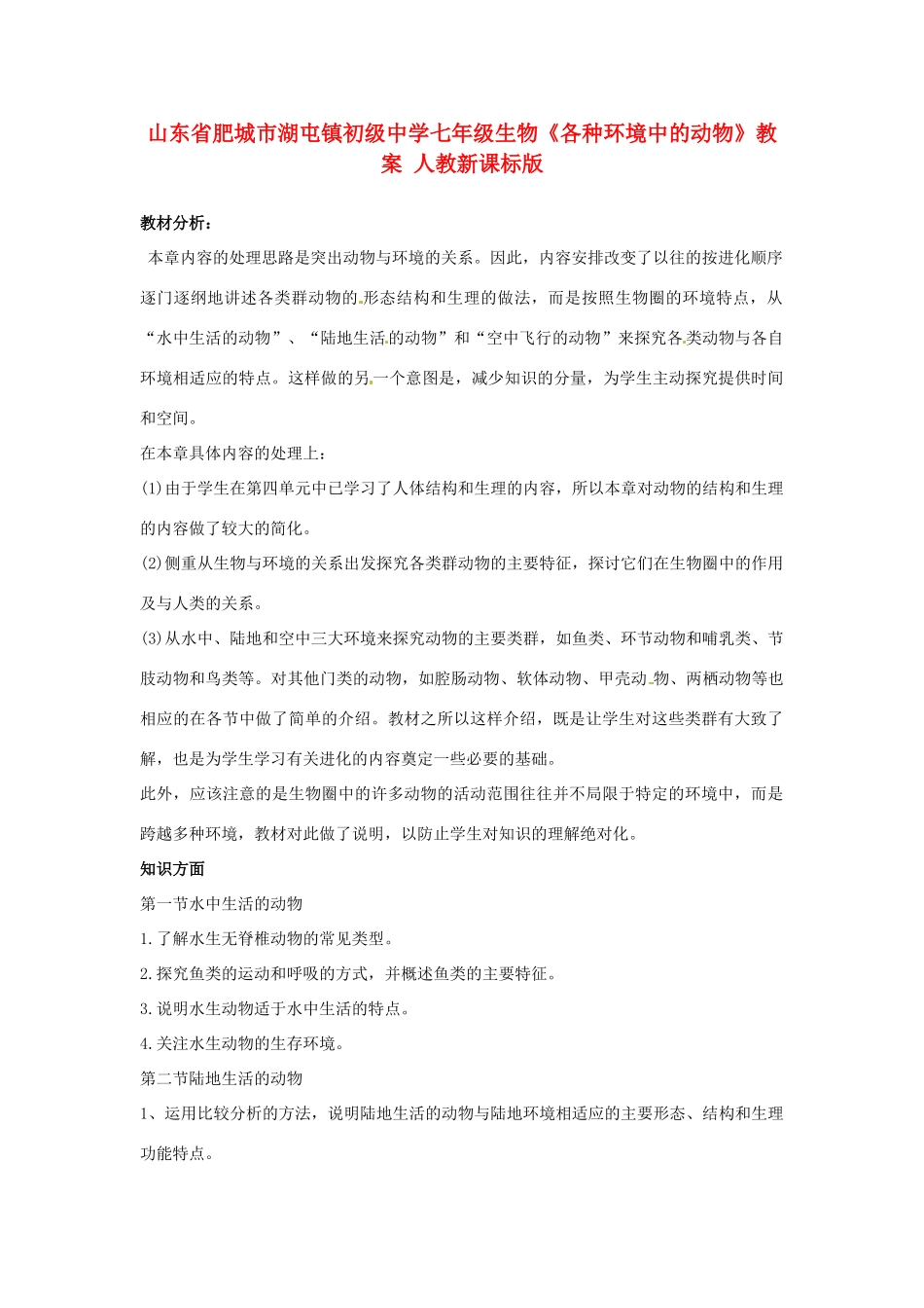 山东省肥城市湖屯镇初级中学七年级生物《各种环境中的动物》教案 人教新课标版_第1页