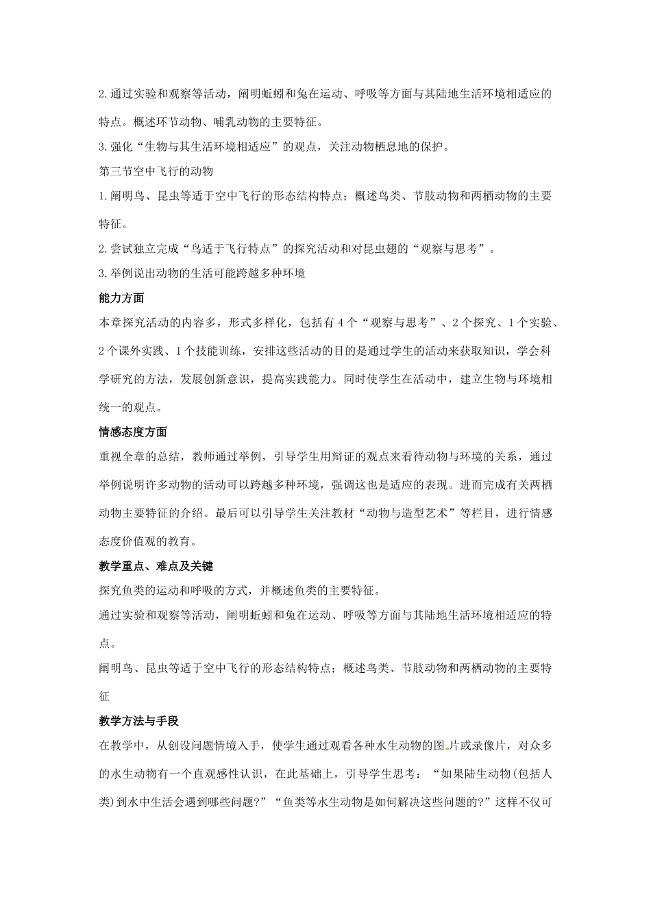 山东省肥城市湖屯镇初级中学七年级生物《各种环境中的动物》教案 人教新课标版_第2页