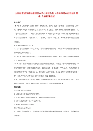 山东省肥城市湖屯镇初级中学七年级生物《各种环境中的动物》教案 人教新课标版