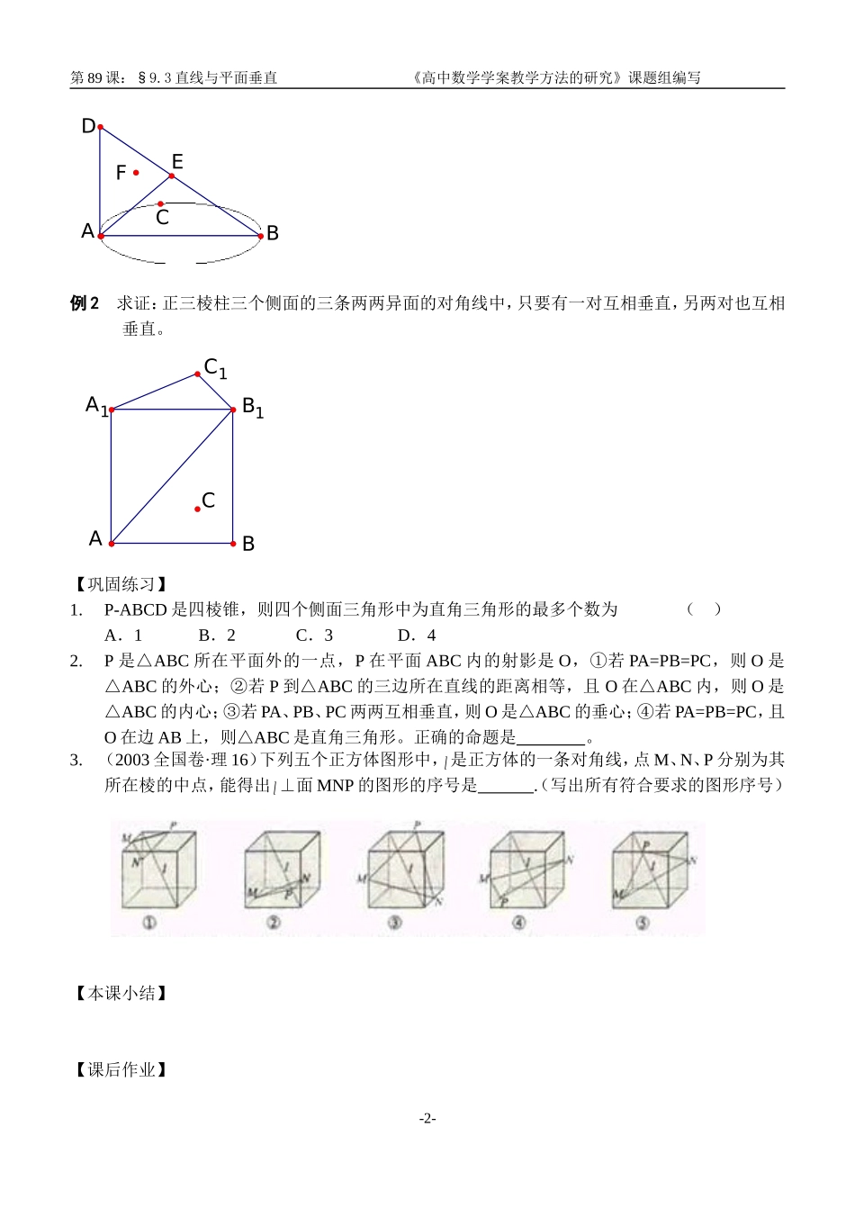 江苏南化一中高三数学一轮教案：直线与平面垂直_第2页