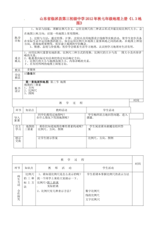 山东省临沭县第三初级中学2012年秋七年级地理上册《1.3地图》教案一 新人教版