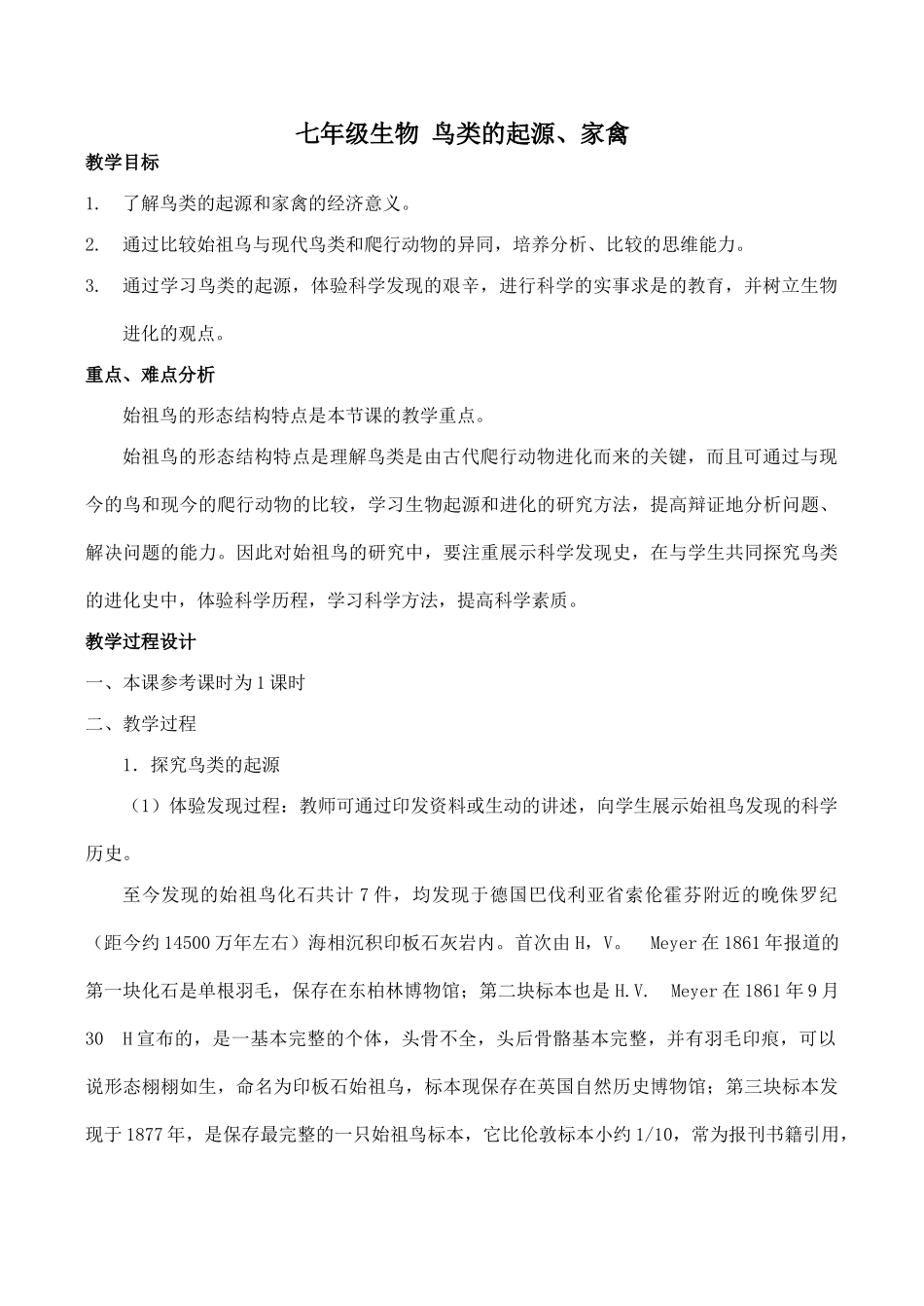 七年级生物 鸟类的起源、家禽_第1页