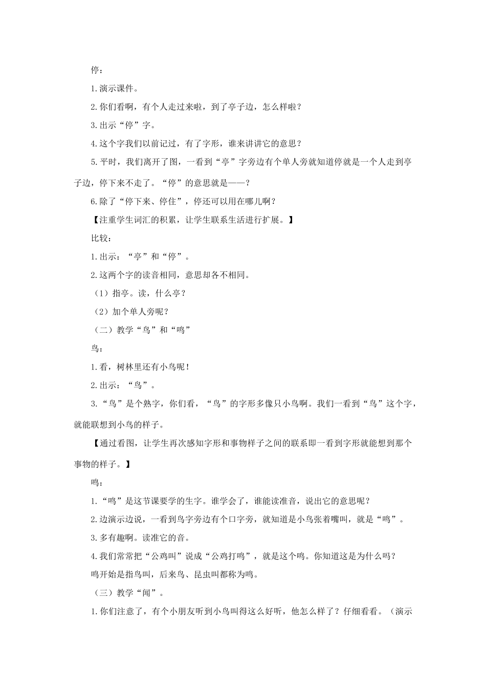 学年二年级语文上册 识字（二）识字7 亭 停 闻 鸟 鸣教案2 苏教版-苏教版小学二年级上册语文教案_第2页