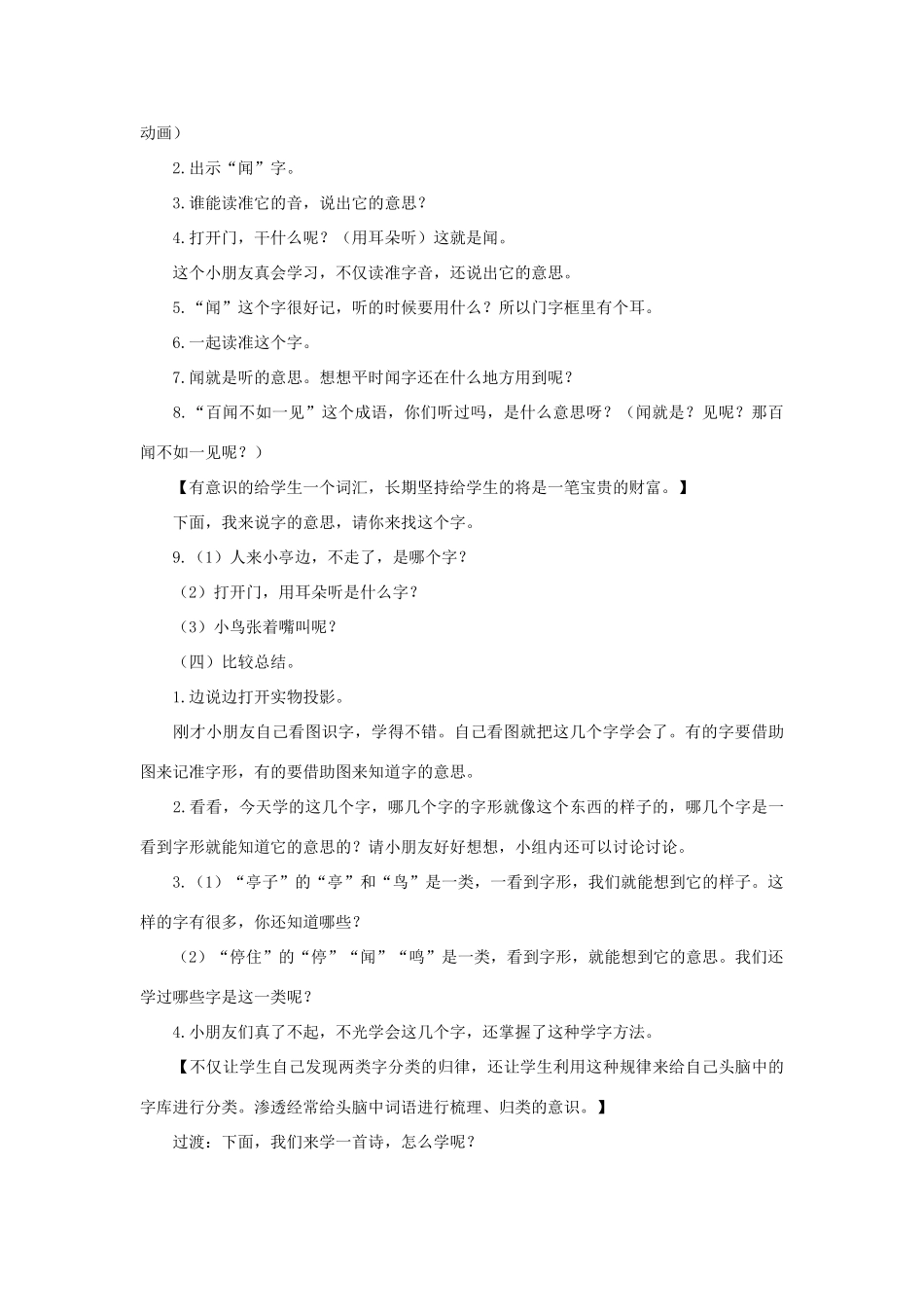 学年二年级语文上册 识字（二）识字7 亭 停 闻 鸟 鸣教案2 苏教版-苏教版小学二年级上册语文教案_第3页