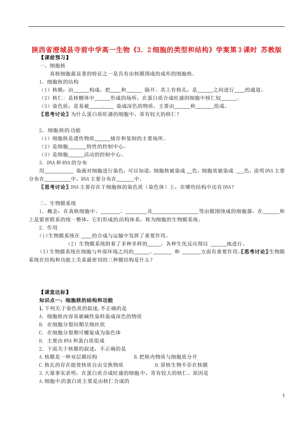 陕西省澄城县寺前中学高一生物《3．2细胞的类型和结构》学案第3课时 苏教版_第1页