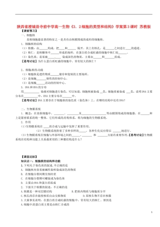 陕西省澄城县寺前中学高一生物《3．2细胞的类型和结构》学案第3课时 苏教版