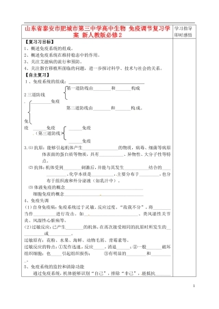山东省泰安市肥城市第三中学高中生物 免疫调节复习学案 新人教版必修2