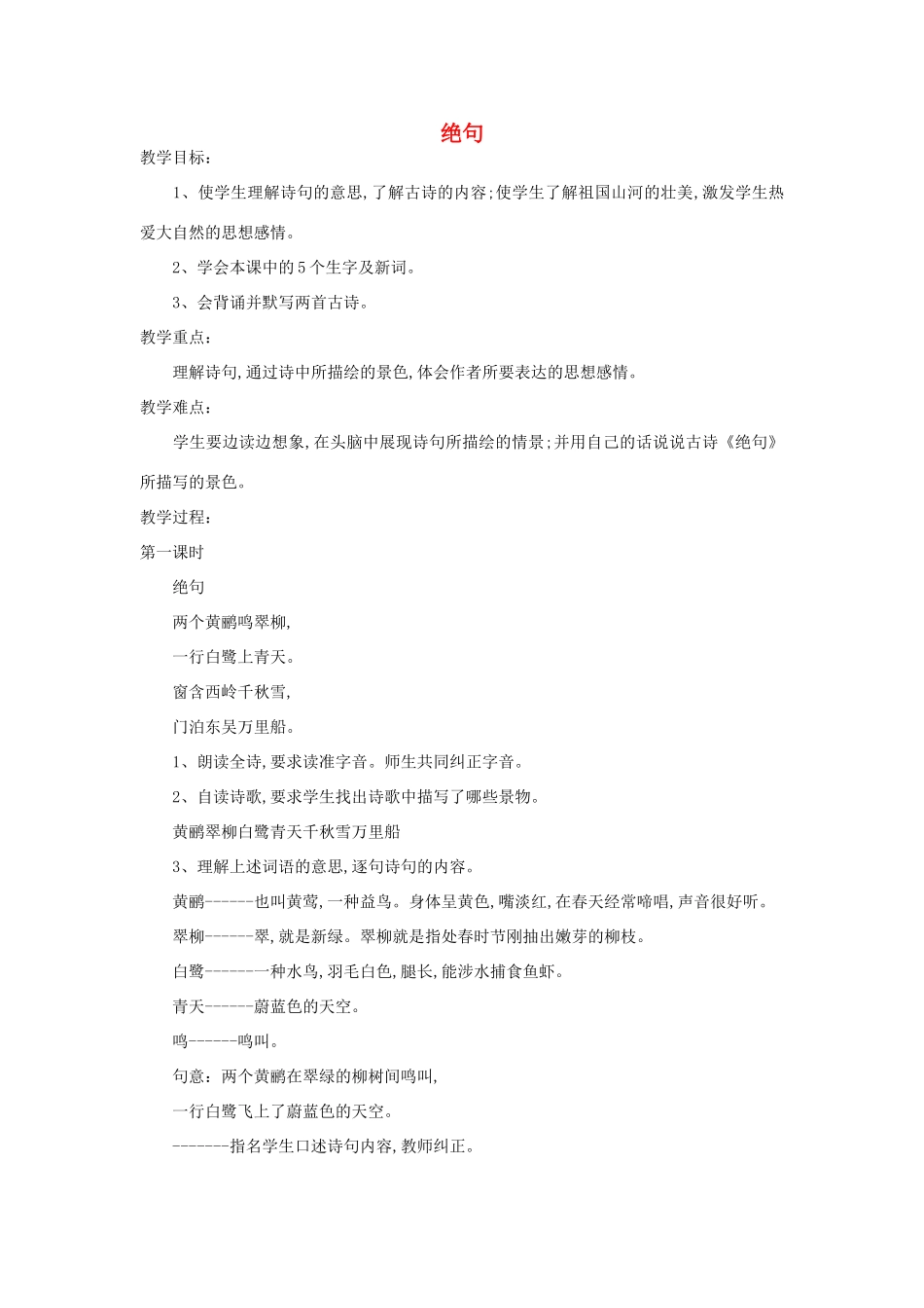 四年级语文下册 绝句教案 浙教版_第1页