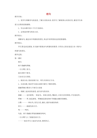 四年级语文下册 绝句教案 浙教版