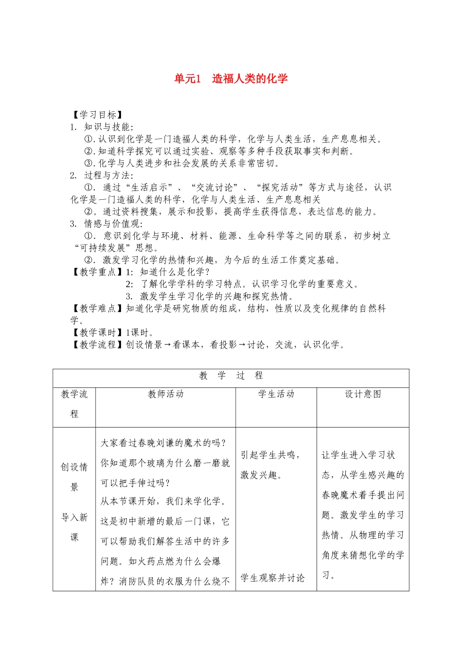 九年级化学上册 单元1 造福人类的化学 教案 湘教版_第1页