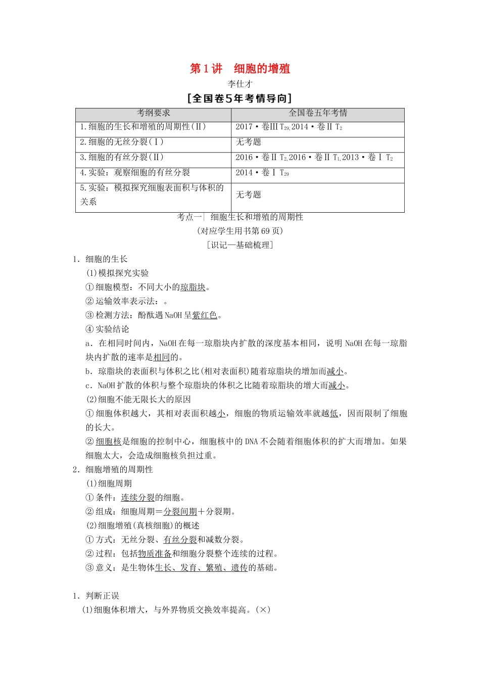 山东省高考生物 第4单元 细胞的生命历程（1）细胞的增殖导学案（含解析）新人教版必修1-新人教版高三必修1生物学案_第1页