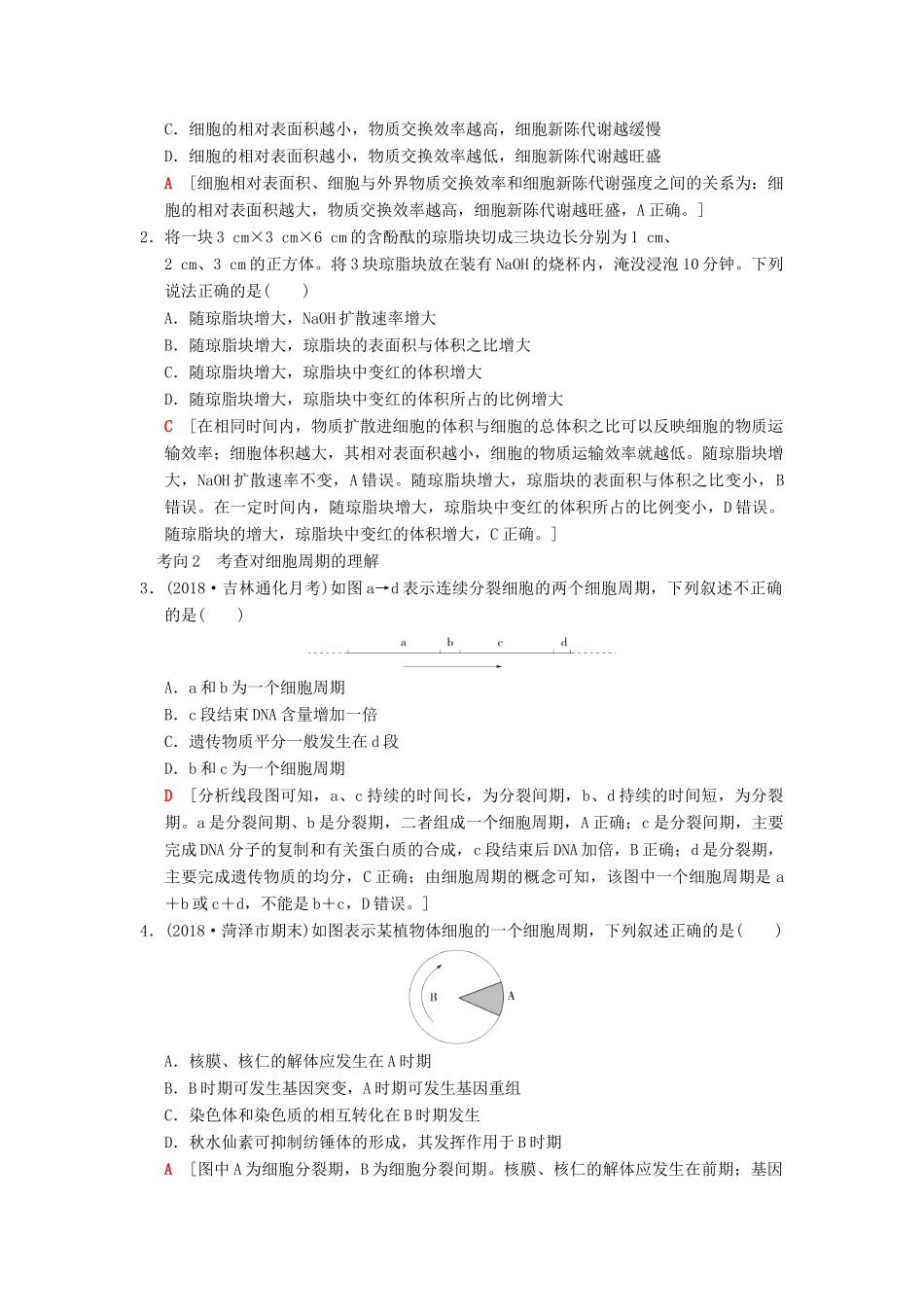 山东省高考生物 第4单元 细胞的生命历程（1）细胞的增殖导学案（含解析）新人教版必修1-新人教版高三必修1生物学案_第3页