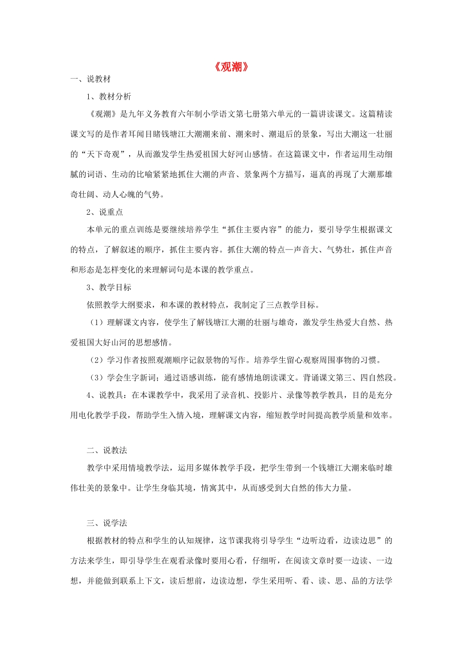 秋四年级语文上册《观潮》教学设计 沪教版-沪教版小学四年级上册语文教案_第1页