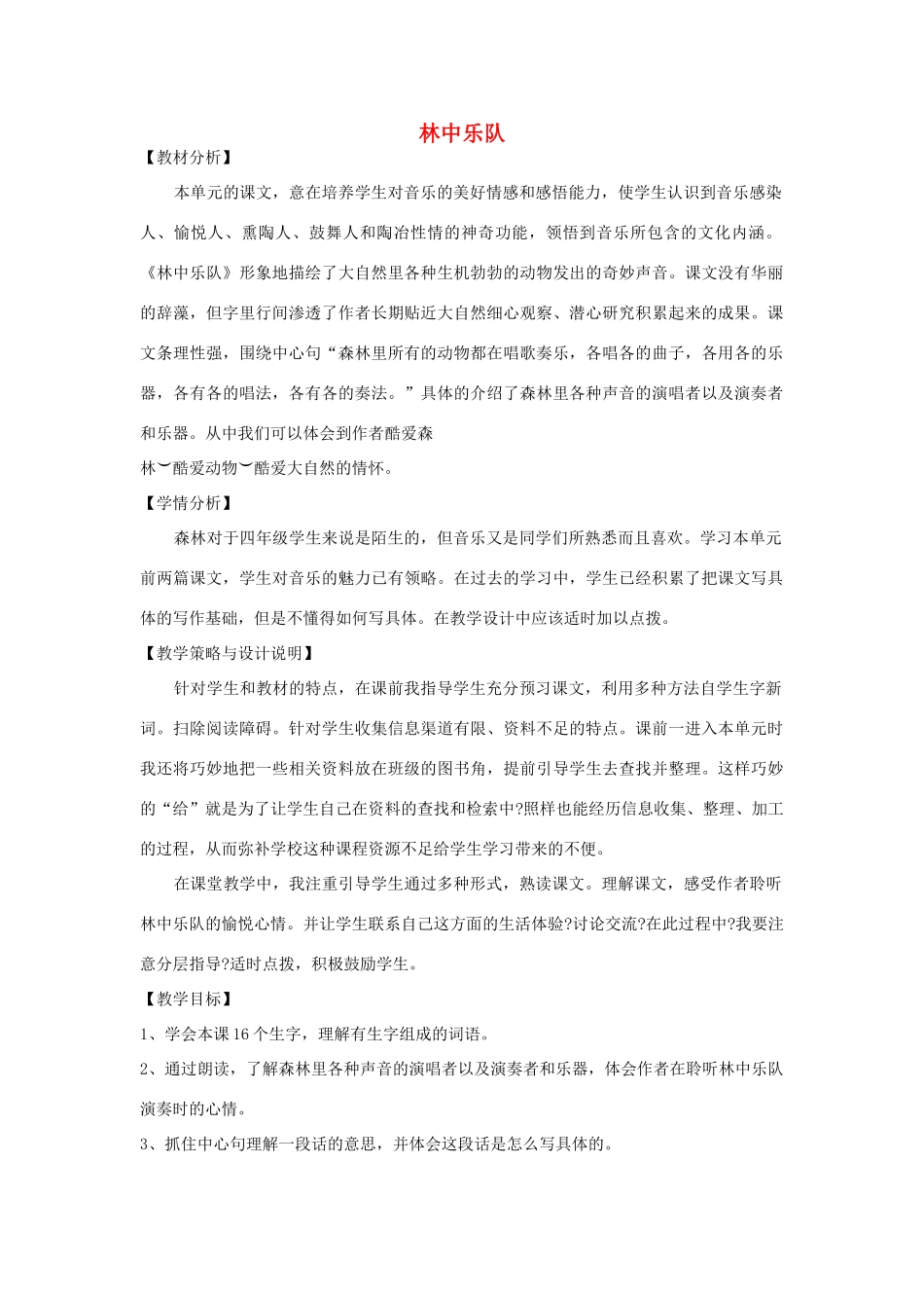 四年级语文上册 第九单元 音乐 19 林中乐队备课教案 北师大版-北师大版小学四年级上册语文教案_第1页