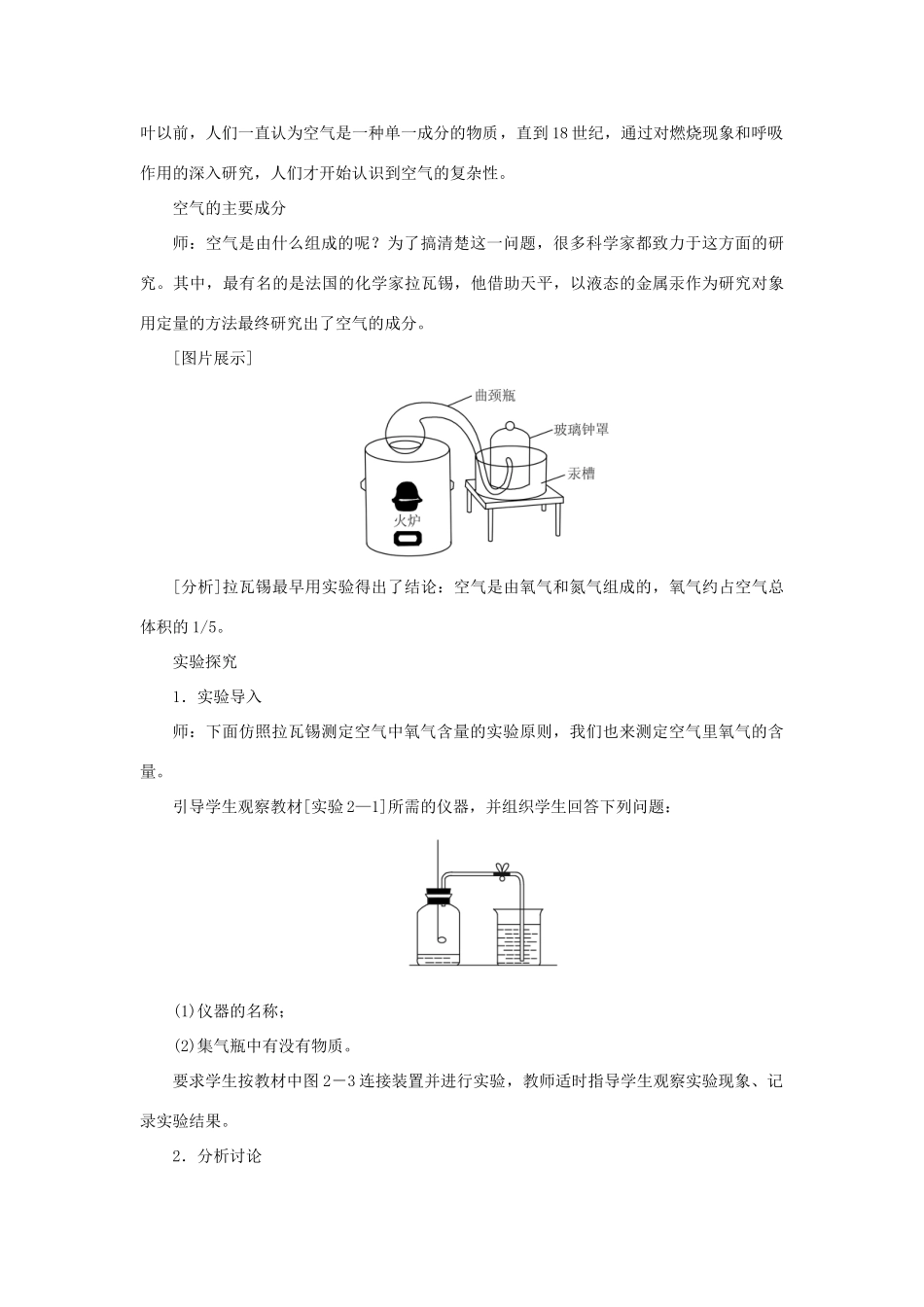 九年级化学上册 第二单元 我们周围的空气课题1 空气第1课时 空气是由什么组成的教案 （新版）新人教版-（新版）新人教版初中九年级上册化学教案_第2页