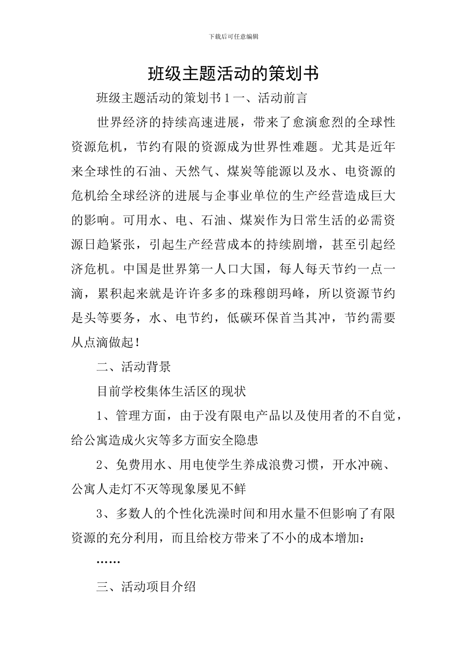 班级主题活动的策划书_第1页